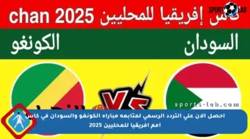 احصل الآن على التردد الرسمي لمتابعة مباراة الكونغو والسودان في كأس أمم إفريقيا للمحليين 2025